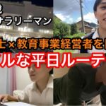 【平日ルーティン】行政書士×教育事業経営者を目指す副業サラリーマン25歳のリアルな日常　#社会人 #副業 #ルーティン (9月第1週）