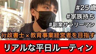 【平日ルーティン】行政書士×教育事業経営者を目指す副業サラリーマン25歳のリアルな日常　#社会人 #副業 #ルーティン 　(9月第2週）