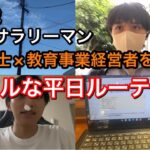 【平日ルーティン】行政書士×教育事業経営者を目指す副業サラリーマン25歳のリアルな日常　#社会人 #副業 #ルーティン (9月第3週）