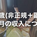 26歳(非正規＋副業)7.8月の収入について