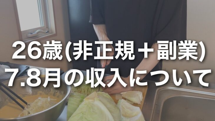 26歳(非正規＋副業)7.8月の収入について