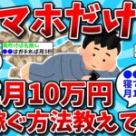 【2ch有益スレ】スマホだけで副業月10万円稼ぐ方法教えてｗｗ【ゆっくり解説】