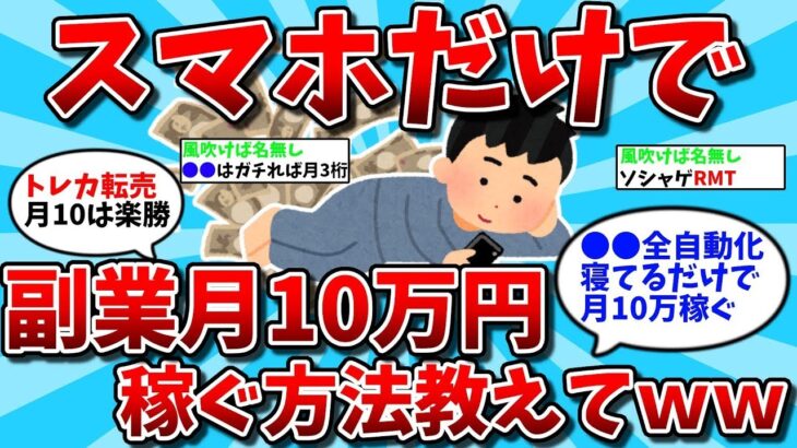 【2ch有益スレ】スマホだけで副業月10万円稼ぐ方法教えてｗｗ【ゆっくり解説】