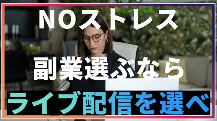 【在宅でできる!!】ライブ配信で月3万円の副業収入を得る方法