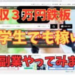 【副業】スキル不要で小学生でも月収3万円を稼ぐことができる副業をやってみました！