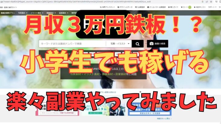 【副業】スキル不要で小学生でも月収3万円を稼ぐことができる副業をやってみました！