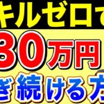 【副業】ノースキルでも月30万円稼ぐ方法 【在宅ワーク】