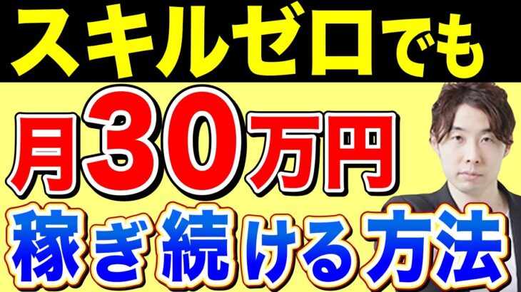 【副業】ノースキルでも月30万円稼ぐ方法 【在宅ワーク】