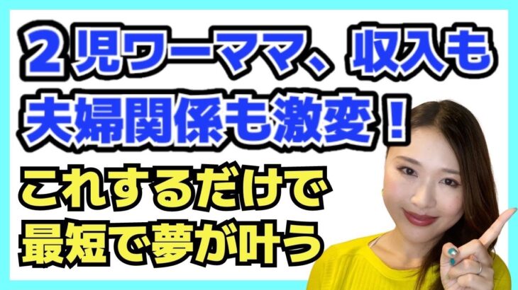 【人生変えたい】を叶える行動！30代女性／ワーママ／主婦必見♡