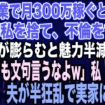 【スカッとする話】私が副業で月300万稼ぐと知らず臨月の私を捨て、不倫をする夫夫「腹が膨らむと魅力半減だなw不倫しても文句言うなよw」私「はい…」出産後、夫が半狂乱で実家に現れ…