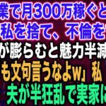 【スカッとする話】私が副業で月300万稼ぐと知らず臨月の私を捨て、不倫をする夫夫「腹が膨らむと魅力半減だなw不倫しても文句言うなよw」私「はい…」出産後、夫が半狂乱で実家に現れ…