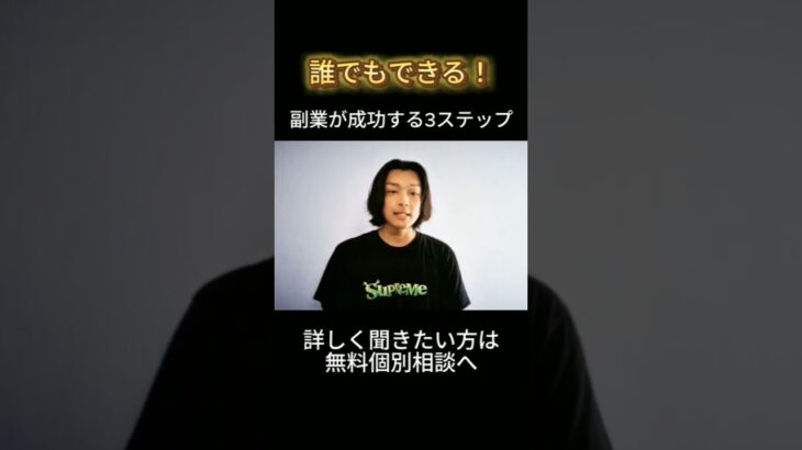 【たったこれだけ！】副業を成功させる3ステップ　在宅で誰でも月5万円稼ぐ方法　超初心者向けに全て解説［2024年最新版］　会社退職してフリーランスになった元サラリーマンが副業・独立について徹底解説