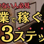 【たったこれだけ！】副業を成功させる3ステップ　在宅で誰でも月5万円稼ぐ方法　超初心者向けに全て解説［2024年最新版］　会社退職してフリーランスになった元サラリーマンが副業・独立について徹底解説