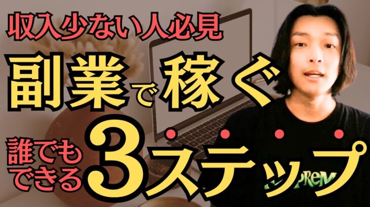 【たったこれだけ！】副業を成功させる3ステップ　在宅で誰でも月5万円稼ぐ方法　超初心者向けに全て解説［2024年最新版］　会社退職してフリーランスになった元サラリーマンが副業・独立について徹底解説