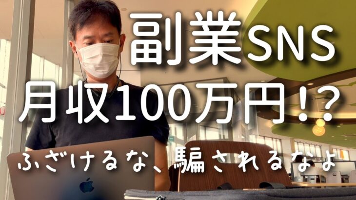 【知識ゼロでも3ヶ月で月収5万円】SNS副業の真実【インスタ、TikTok、YouTube】