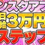 【インスタ副業】本業の隙間時間で日給3万円！7ステップで完全解説します。