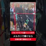 ゴルフクラブ大量セット3万円【せどり副業で月収アップ】メルカリで稼ぐなら古物市場で激安仕入れ｜東京マーケットの競り風景！#shorts
