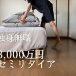 【42歳独身無職】8月収入公開（YouTube＋副業）｜資産3,000万円節約セミリタイア｜ミニマリスト｜FIRE