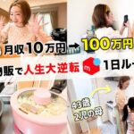 43歳凡人主婦がメルカリ物販で月収100万円稼いで人生大逆転！リアルな1日ルーティンvlog