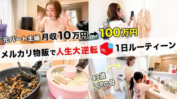 43歳凡人主婦がメルカリ物販で月収100万円稼いで人生大逆転！リアルな1日ルーティンvlog