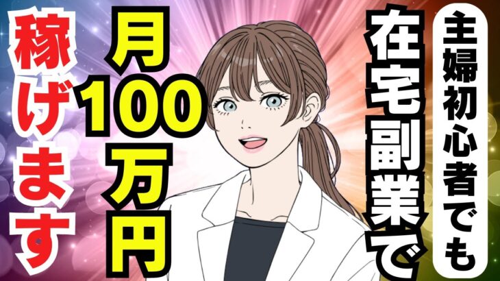 【 在宅副業 】 主婦 や 初心者 でも 稼げる ロードマップ 在宅 副業 で月5万円 稼ぐ 方法 副業 で100万円 稼ぐ 裏技 秘密 の 成功法則 AI 不要 おすすめ 【 バレない 副業 】