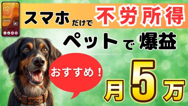 【スマホで月5万円 稼げる】初心者 に おすすめ の 家でできる  ペット動画を活用した AI 副業！チャットGPT で 簡単作成 バレない で ジャンジャン稼ぐ ！