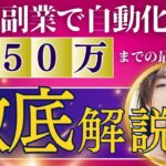 【副業で50万】初心者でも自動化で稼げる事例