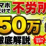 【月 50万円 稼げる 副業】初心者 ノースキル でも 不労所得 ! スマホ だけで 稼ぐ 方法 を 徹底解説【サラリーマン 主婦 バレずに 在宅 副業 2024】