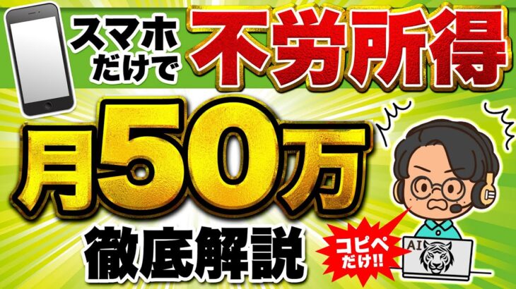 【月 50万円 稼げる 副業】初心者 ノースキル でも 不労所得 ! スマホ だけで 稼ぐ 方法 を 徹底解説【サラリーマン 主婦 バレずに 在宅 副業 2024】