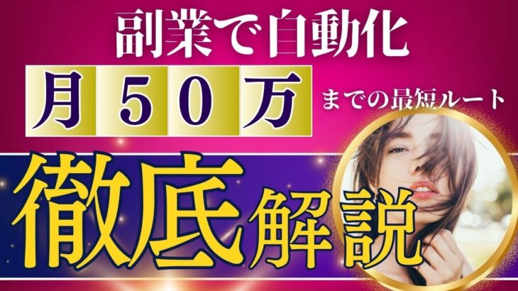 【副業で50万】初心者でも自動化で稼げる事例