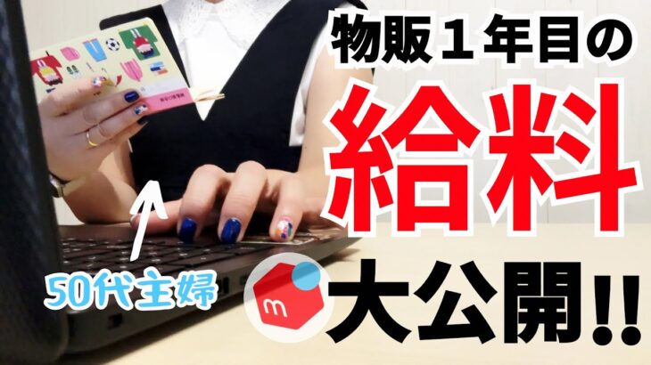 【50代主婦の給料公開】メルカリ物販1年目の収益をリアルにお見せします☆せどりで副業｜在宅ワーク