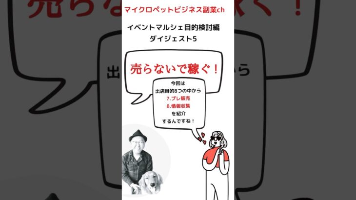 短編5イベントマルシェ目的検討：マイクロペットビジネス副業：売らないで稼ぐ！8つの目的 #犬 #犬のいる暮らし #ドッグマルシェ #犬の仕事 #ペットビジネス #副業 #スモールビジネス #ペット副業