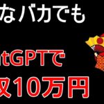 【超簡単】バカでもできる！6ステップで月10万稼ぐChatGPT×在宅ワーク