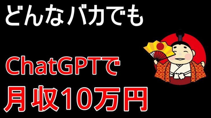 【超簡単】バカでもできる！6ステップで月10万稼ぐChatGPT×在宅ワーク