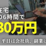 副業に初挑戦した普通のサラリーマンが週末の6時間で月30万円のおこづかいを稼いでいる方法を全公開！