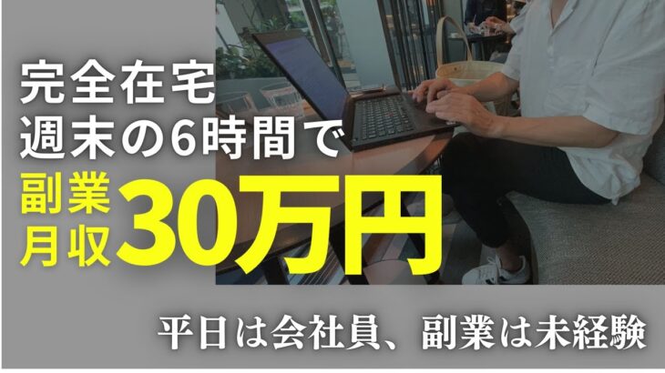 副業に初挑戦した普通のサラリーマンが週末の6時間で月30万円のおこづかいを稼いでいる方法を全公開！