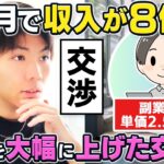 【収入が8倍】副業でも単価・収入を大幅にUPできた理由とは？