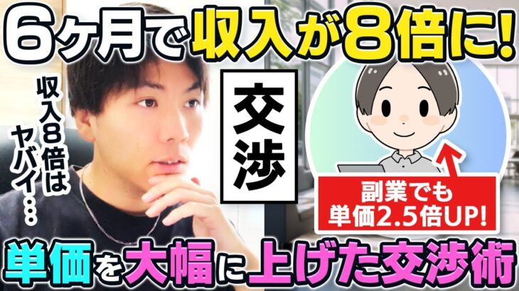 【収入が8倍】副業でも単価・収入を大幅にUPできた理由とは？