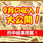 9月｜的中結果｜収入｜稼げた｜ボートレーサー/ボートレース/競艇選手/競艇/競艇予想/稼げる/稼ぐ方法/簡単/副業/投資｜競艇予想サイト