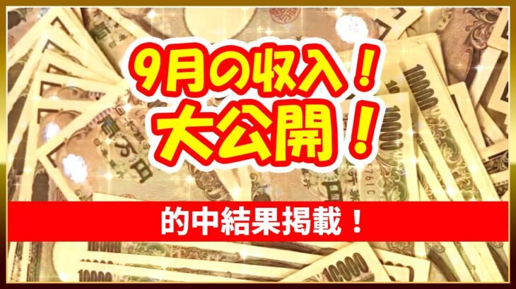 9月｜的中結果｜収入｜稼げた｜ボートレーサー/ボートレース/競艇選手/競艇/競艇予想/稼げる/稼ぐ方法/簡単/副業/投資｜競艇予想サイト