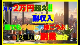 「AI副業　誰でも、今すぐ始められる！ 12種類の副業アイデア」〜月２万円を稼ごうよ〜