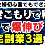 【 AI 副業 】 主婦 初心者 でも 稼げる 在宅 副業 3選 引きこもりで 稼ぐ 方法 おすすめ AI ツール 作業は自動化 バレない 無料 で実践 在宅ワーク スマホ でOK【秘密の 副業 】