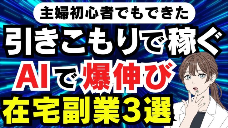 【 AI 副業 】 主婦 初心者 でも 稼げる 在宅 副業 3選 引きこもりで 稼ぐ 方法 おすすめ AI ツール 作業は自動化 バレない 無料 で実践 在宅ワーク スマホ でOK【秘密の 副業 】