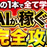 【完全版】 AI 副業 で月50万を達成する最新戦略を大公開！ チャットgpt でで 動画編集 も楽勝の量産方法も ランキング 大公開！【 2024 おすすめ 10選】