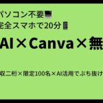 【スマホだけ┃在庫物販古すぎ】AI DALL E×Canva×自ブランドで無在庫┃究極のノーリスク副業