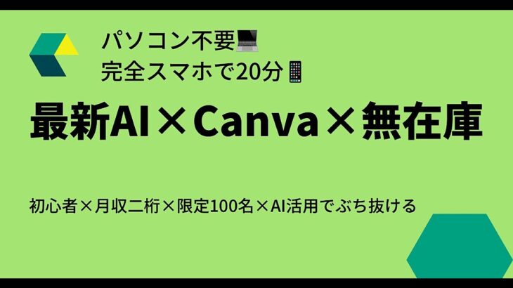 【スマホだけ┃在庫物販古すぎ】AI DALL E×Canva×自ブランドで無在庫┃究極のノーリスク副業