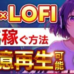 【 スマホ放置で稼ぐ AI 副業 】 LOFI 音楽作成 で 月10万 を最短3日！ 2024 年最もアツい チャットgpt 副業 ！