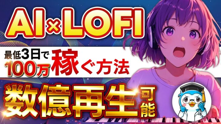 【 スマホ放置で稼ぐ AI 副業 】 LOFI 音楽作成 で 月10万 を最短3日！ 2024 年最もアツい チャットgpt 副業 ！