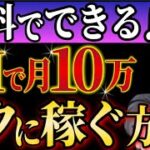 【副業】AIで自動で月10万稼ぐ方法を公開！【不労所得】