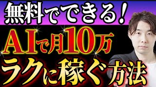 【副業】AIで自動で月10万稼ぐ方法を公開！【不労所得】